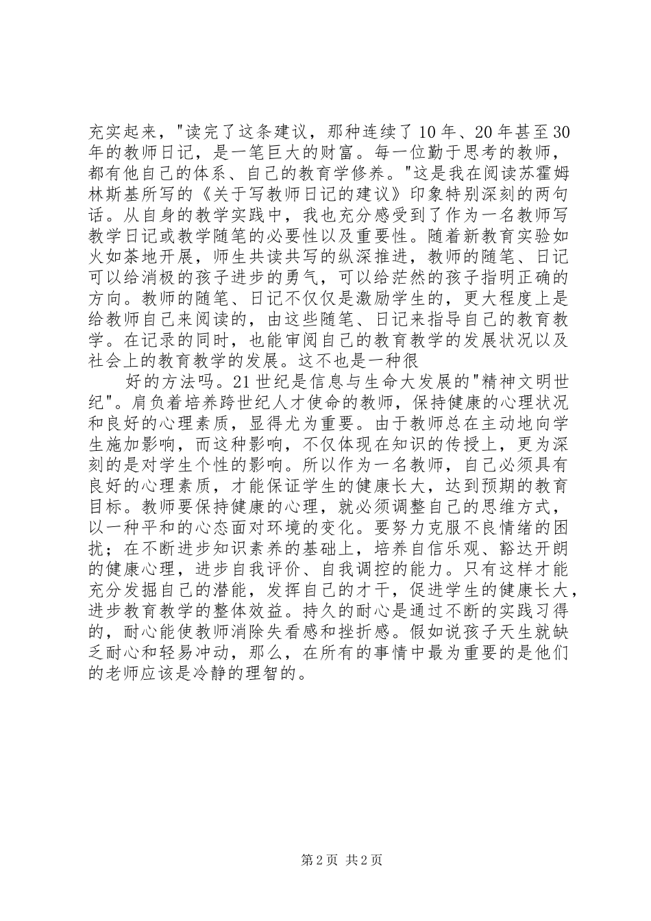 读《给教师的一百条心建议》心得体会_第2页