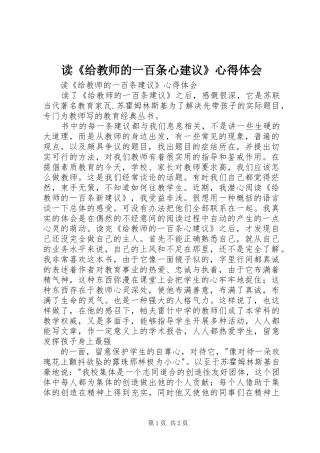 读《给教师的一百条心建议》心得体会