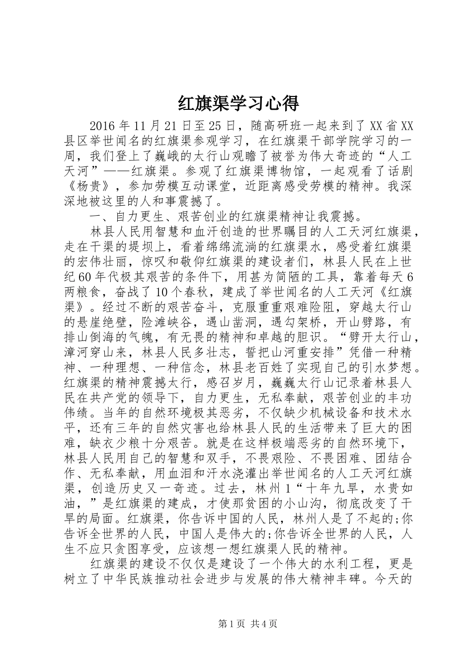 红旗渠学习心得_1_第1页