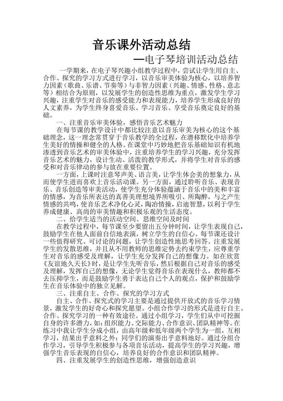 音乐课外活动工作总结_第1页