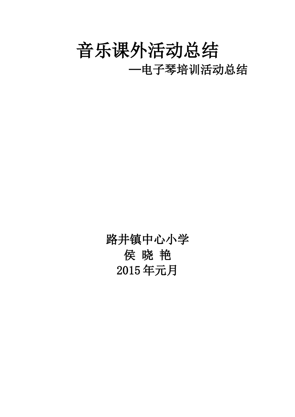 音乐课外活动工作总结_第3页