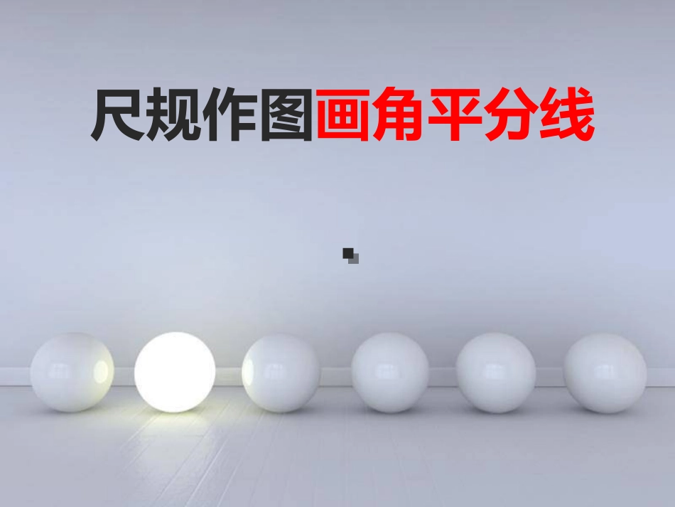 [名校联盟]广东省梅州市五华县城镇中学八年级数学教学课件：尺规作图画角平分线_第1页