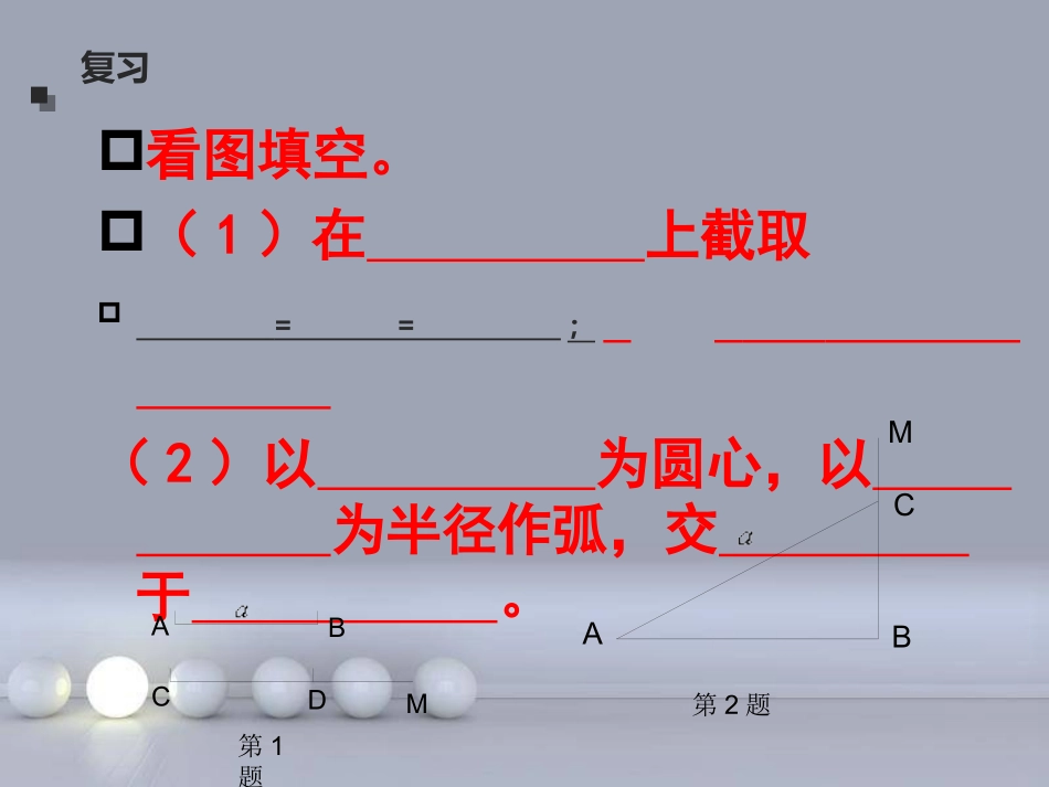 [名校联盟]广东省梅州市五华县城镇中学八年级数学教学课件：尺规作图画角平分线_第2页