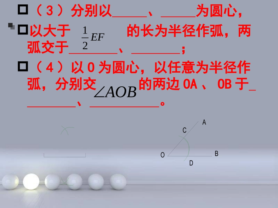 [名校联盟]广东省梅州市五华县城镇中学八年级数学教学课件：尺规作图画角平分线_第3页