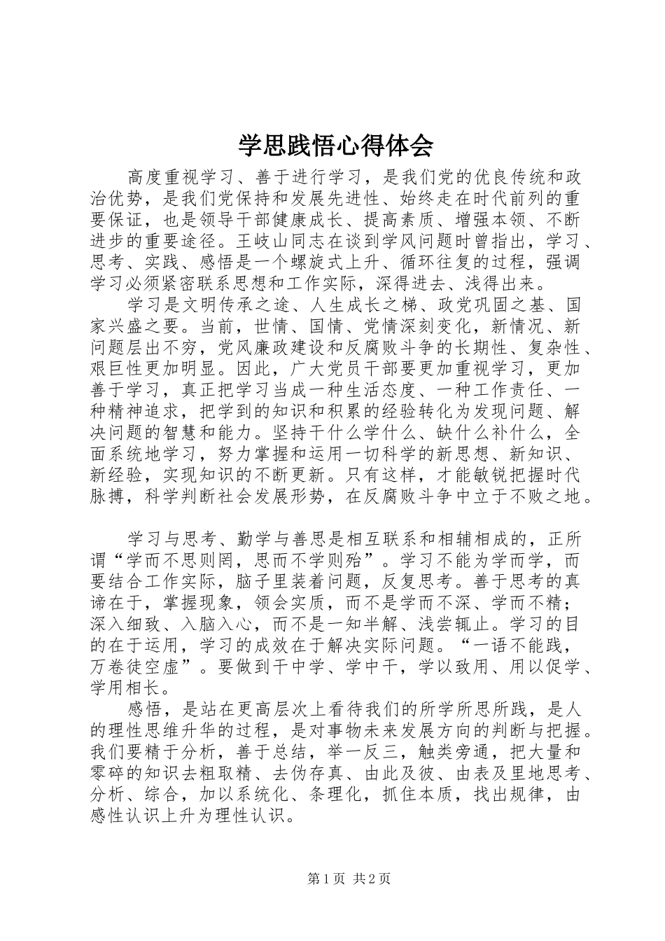 学思践悟心得体会_2 (2)_第1页