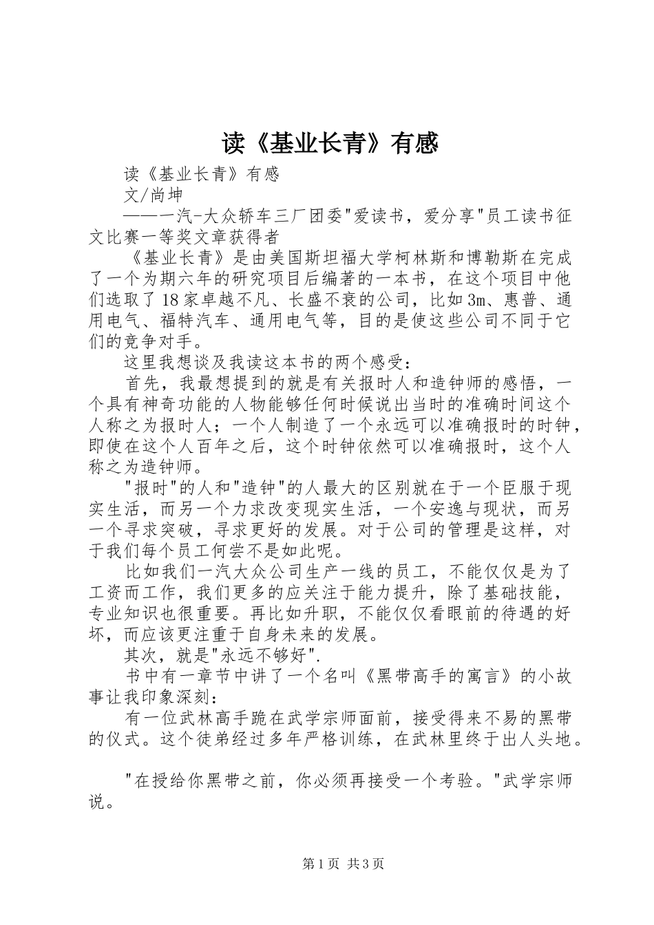 读《基业长青》有感_第1页