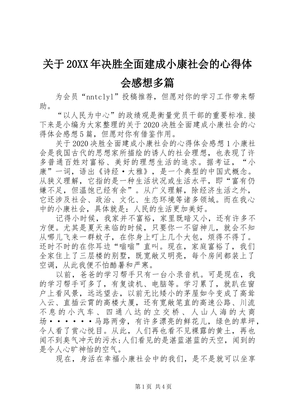 关于20XX年决胜全面建成小康社会的心得体会感想多篇_第1页