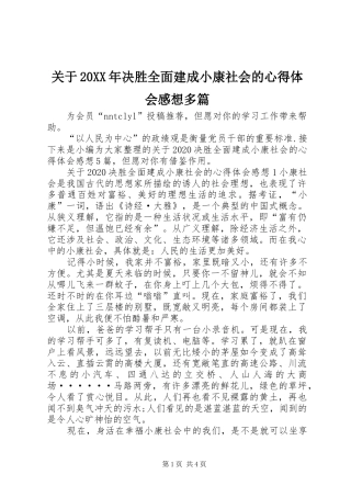 关于20XX年决胜全面建成小康社会的心得体会感想多篇