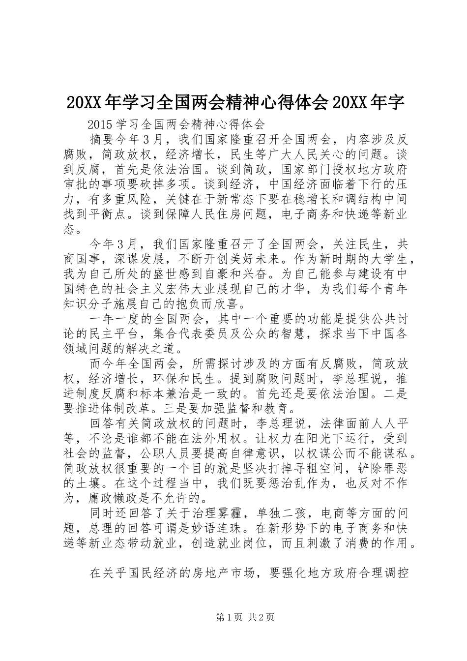 20XX年学习全国两会精神心得体会20XX年字 (5)_第1页