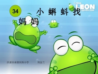 金兰《小蝌蚪找妈妈》PPT课件_(2)