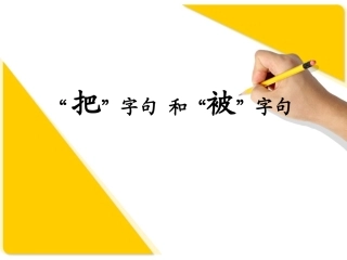 把字句被字句练习