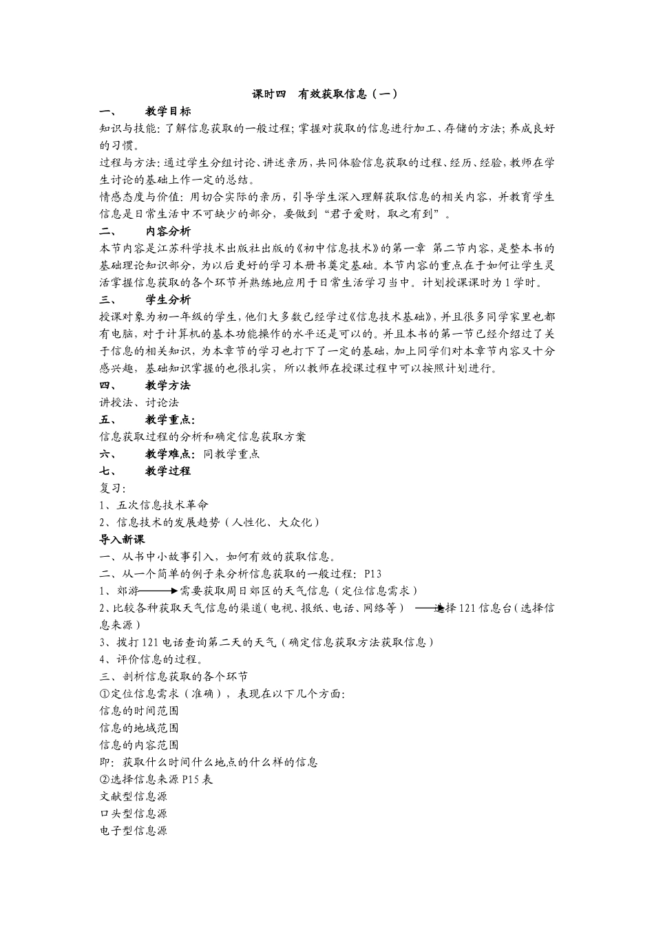 课时四有效获取信息_第1页
