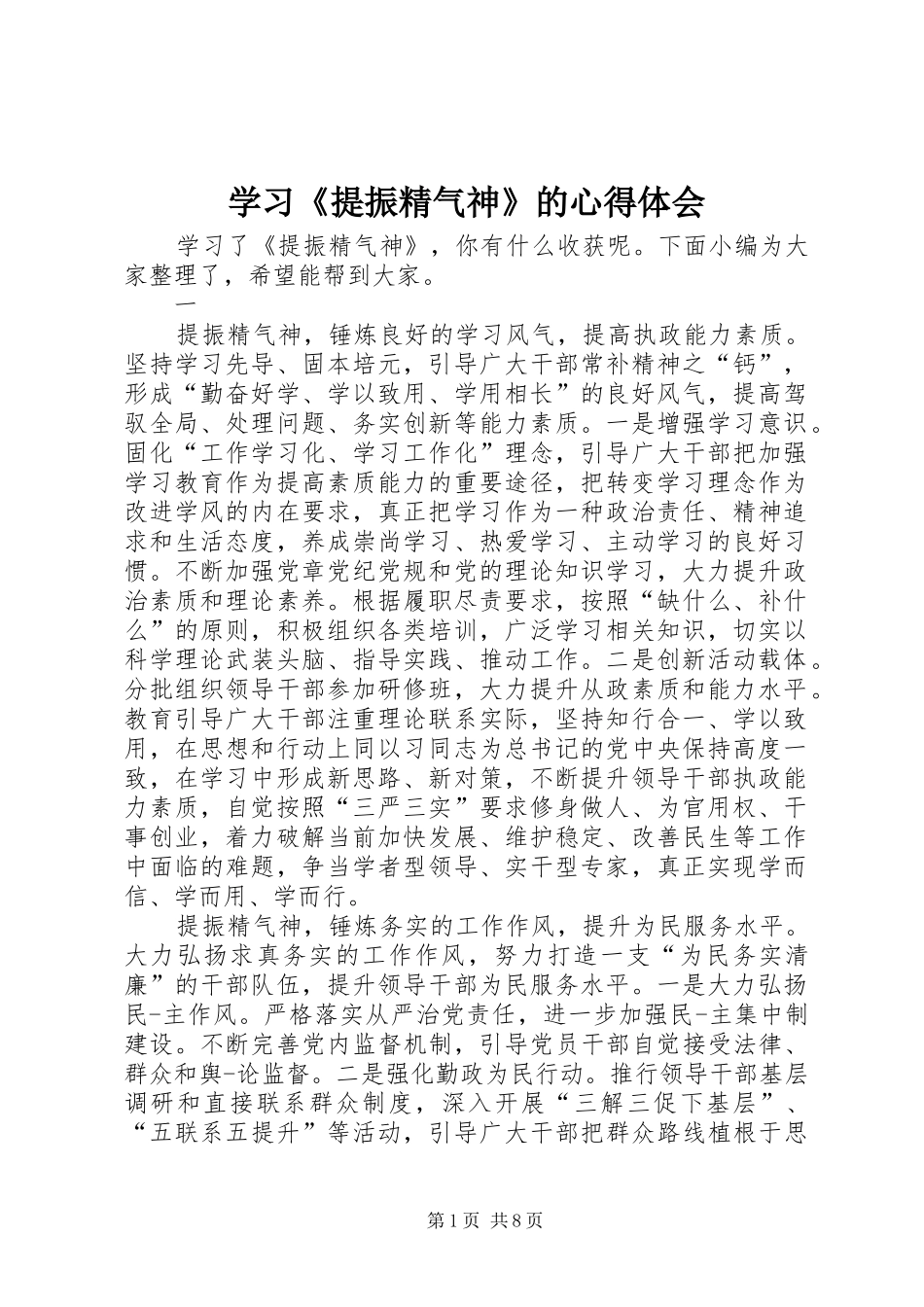 学习《提振精气神》的心得体会_第1页