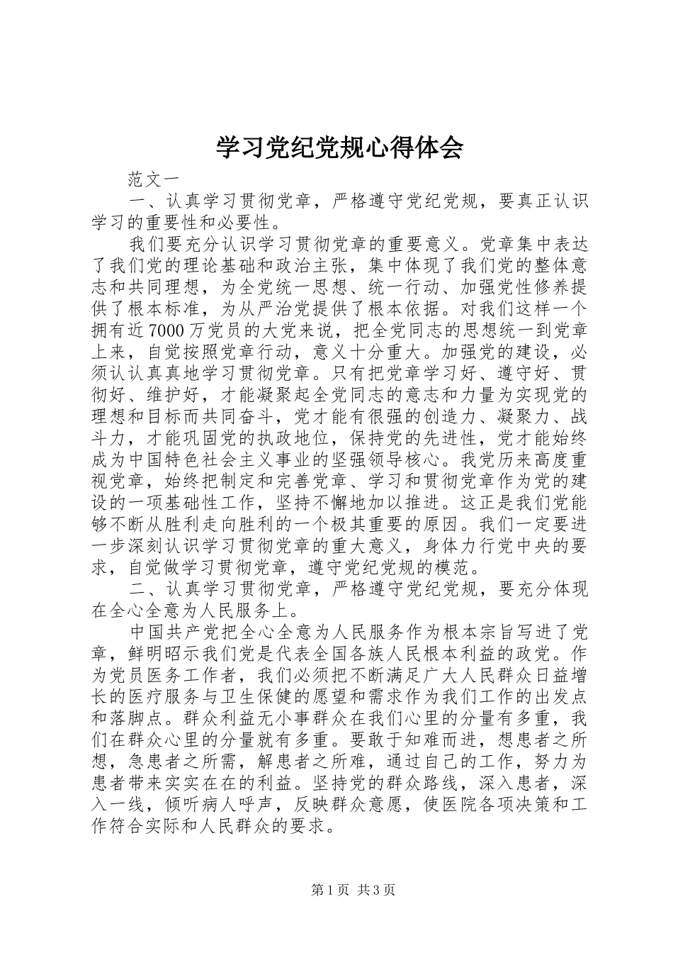 学习党纪党规心得体会_第1页