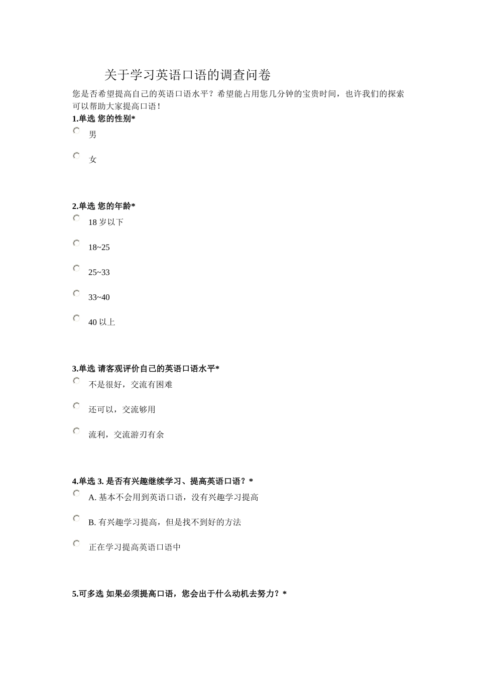 关于学习英语口语的调查问卷_第1页