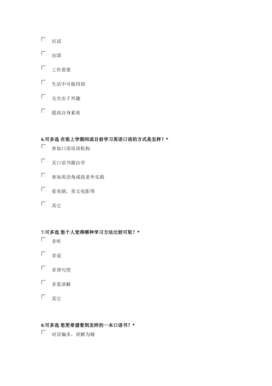 关于学习英语口语的调查问卷_第2页