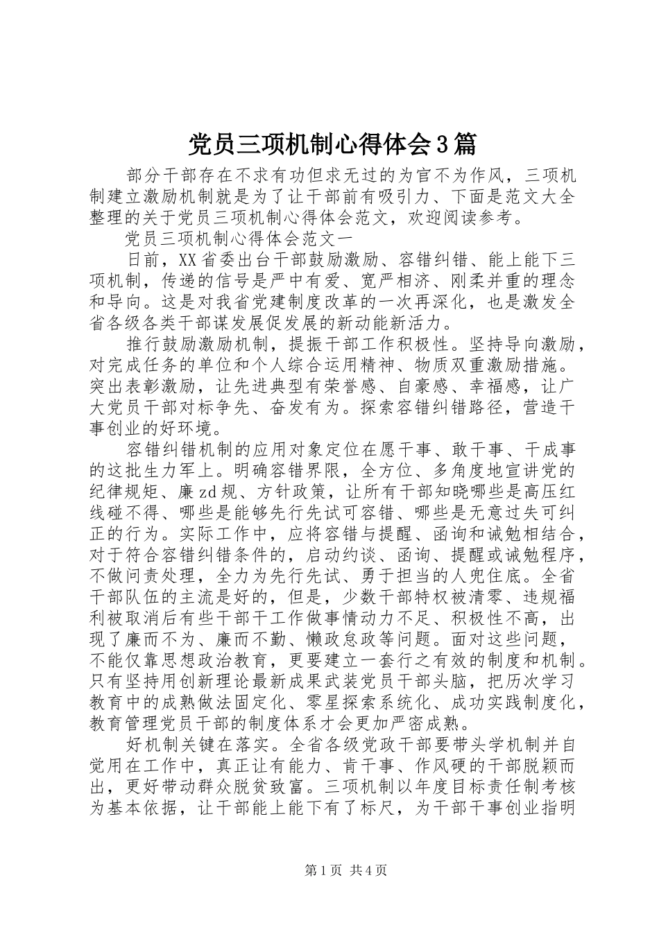 党员三项机制心得体会3篇_第1页
