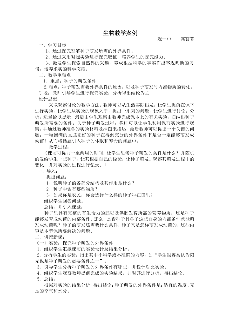 初中生物教学案例_第1页
