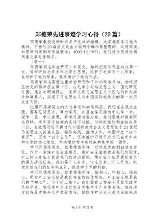 郑德荣先进事迹学习心得（20篇）