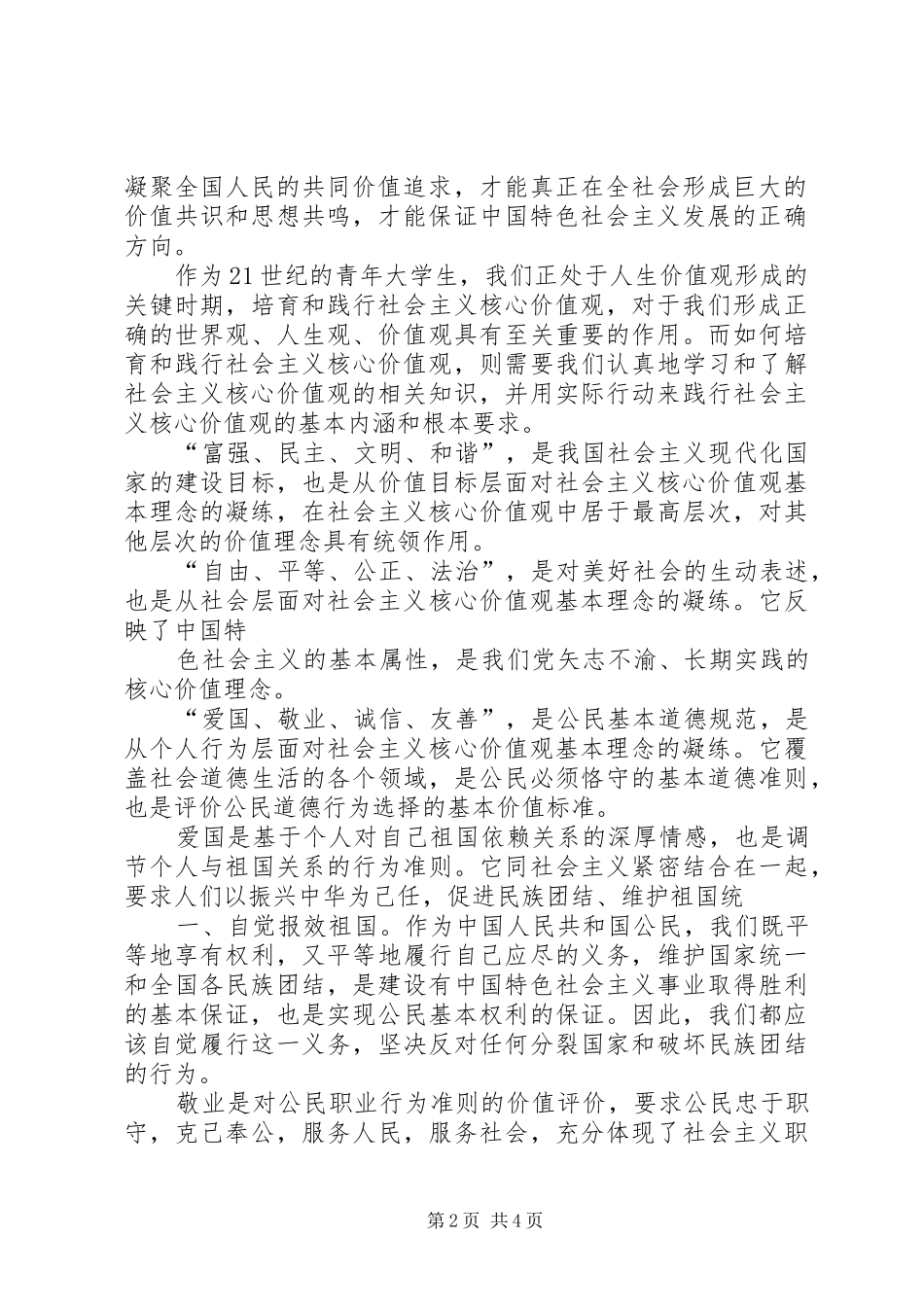 培育和践行社会主义核心价值观心得体会_第2页