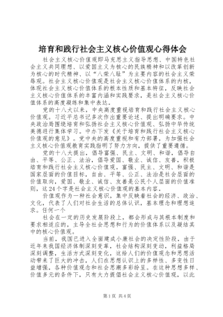 培育和践行社会主义核心价值观心得体会