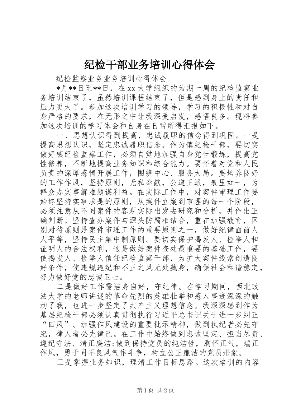 纪检干部业务培训心得体会_2_第1页