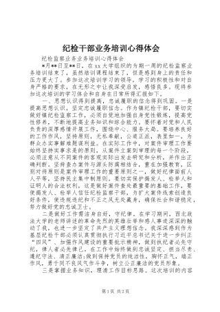 纪检干部业务培训心得体会_2