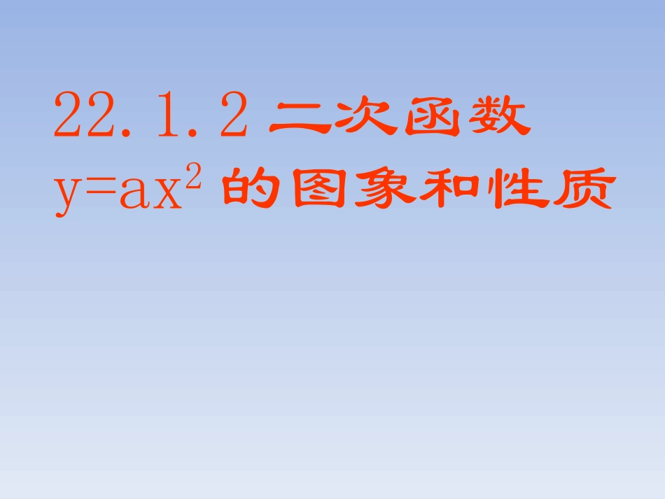 二次函数y=ax的图象和性质课件_第1页
