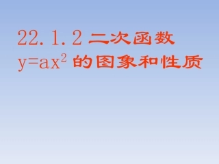 二次函数y=ax的图象和性质课件