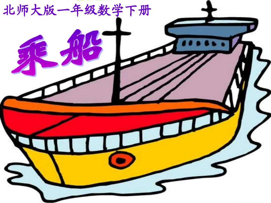 北师大版一下《乘船》PPT课件之一_第3页