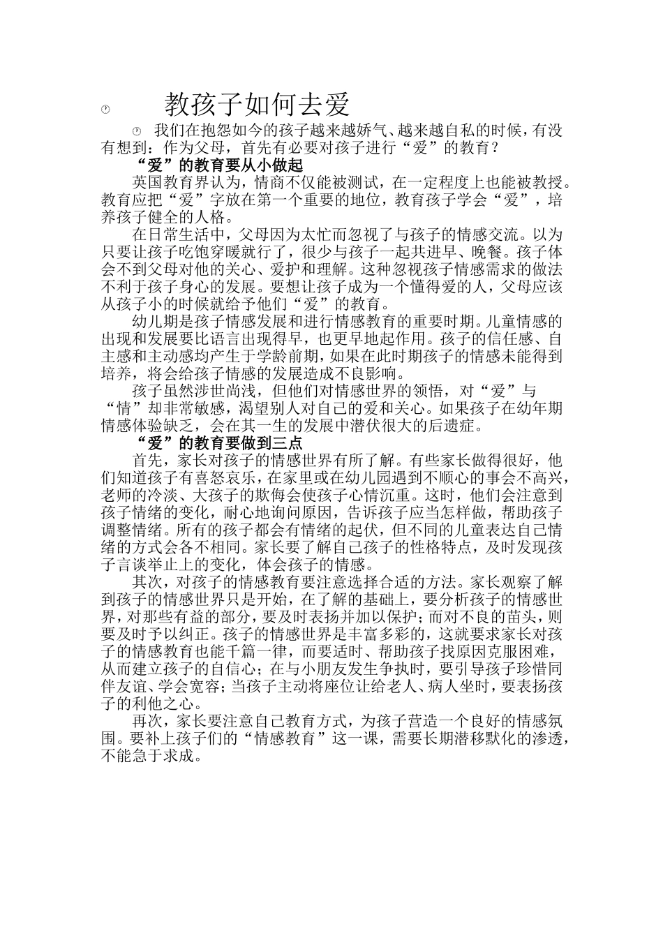 教孩子如何去爱_第1页