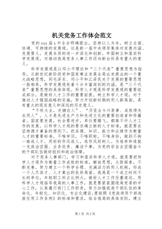 机关党务工作体会范文