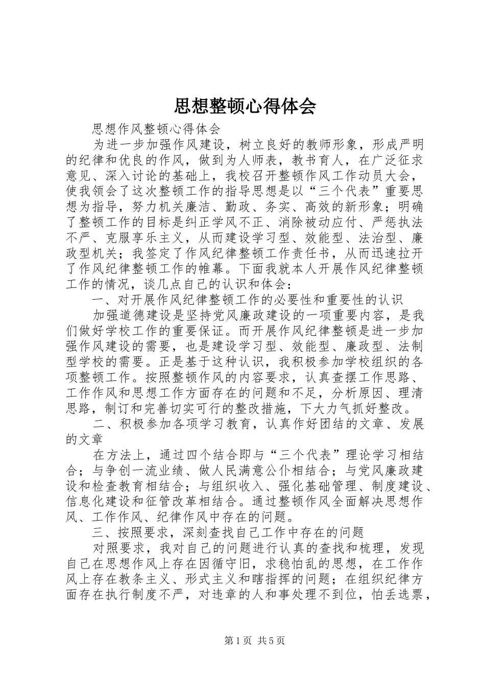 思想整顿心得体会_2_第1页