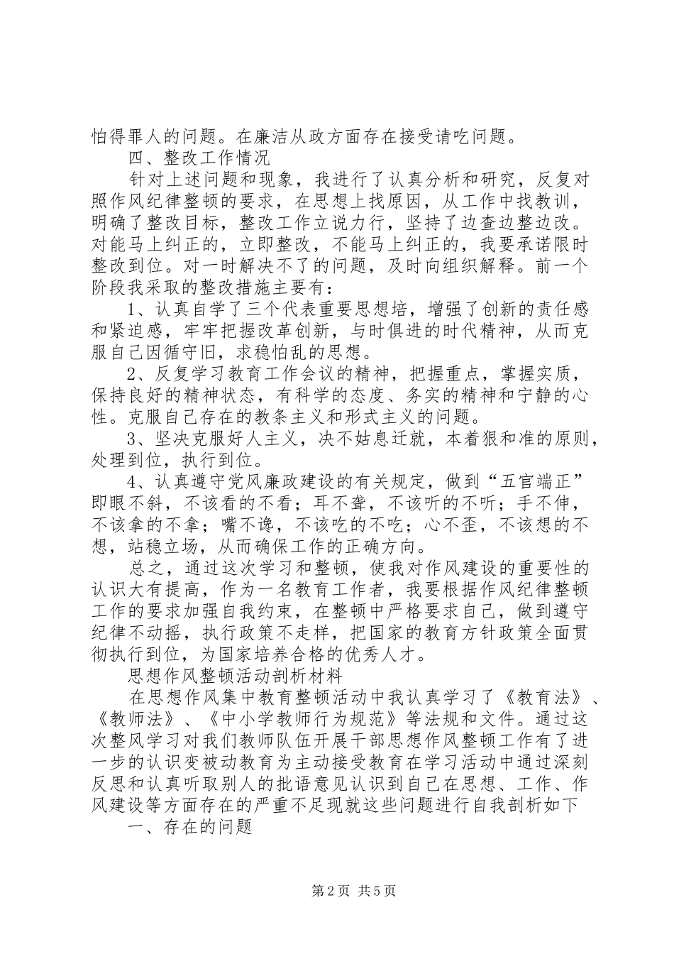 思想整顿心得体会_2_第2页