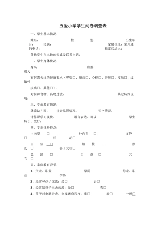 五爱小学学生问卷调查表