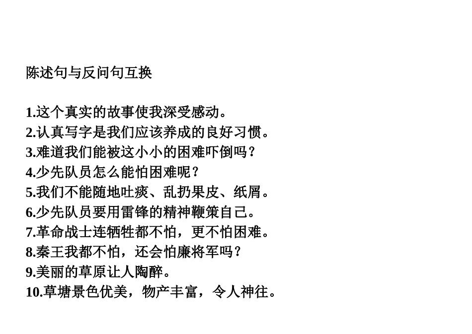 陈述句与反问句互换_第1页