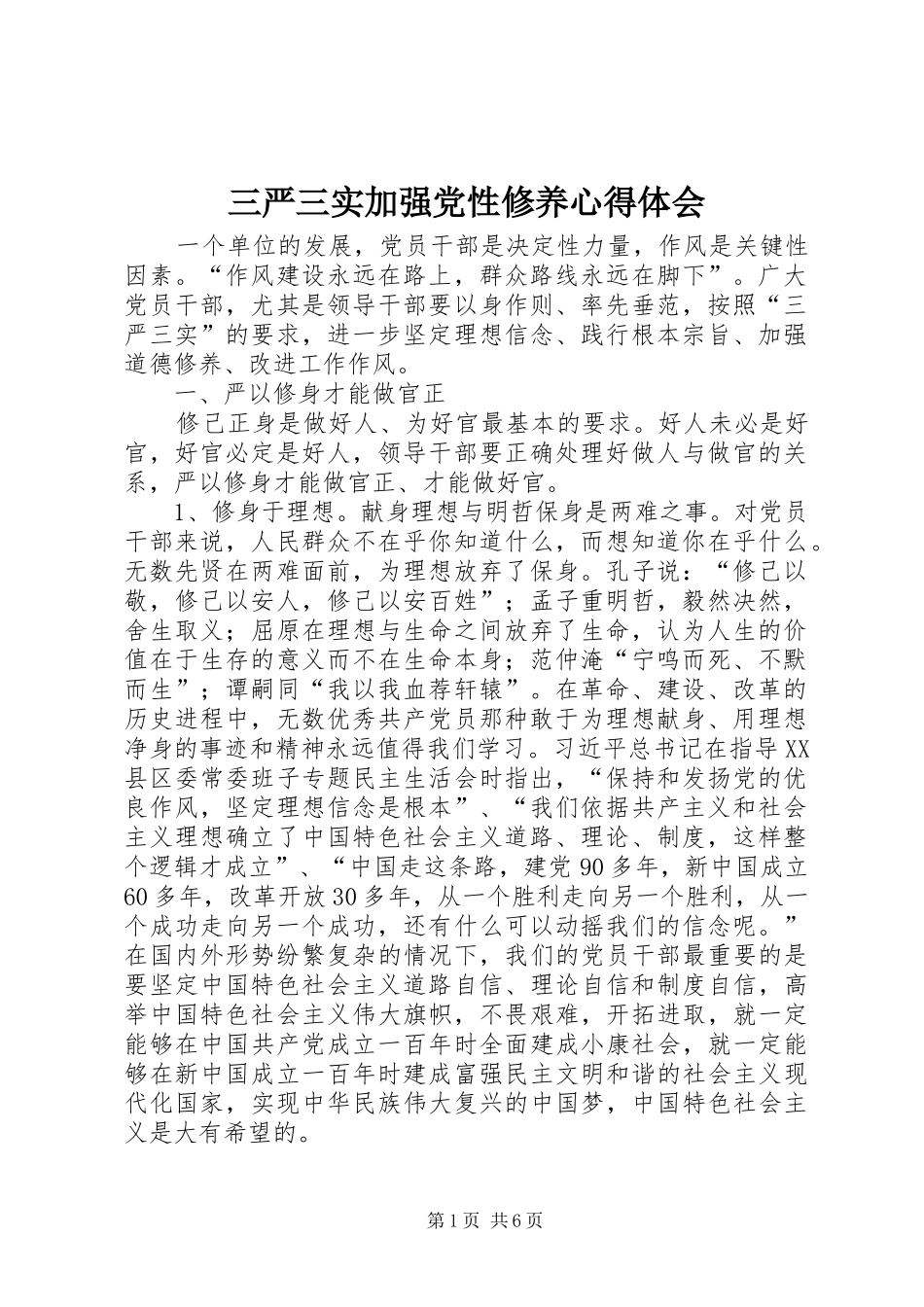 三严三实加强党性修养心得体会_第1页