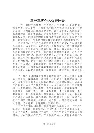 三严三实个人心得体会