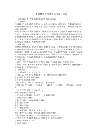 小学数学校本教研活动设计方案