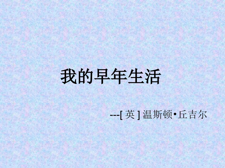 《我的早年生活》丘吉尔1_第1页