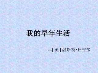《我的早年生活》丘吉尔1