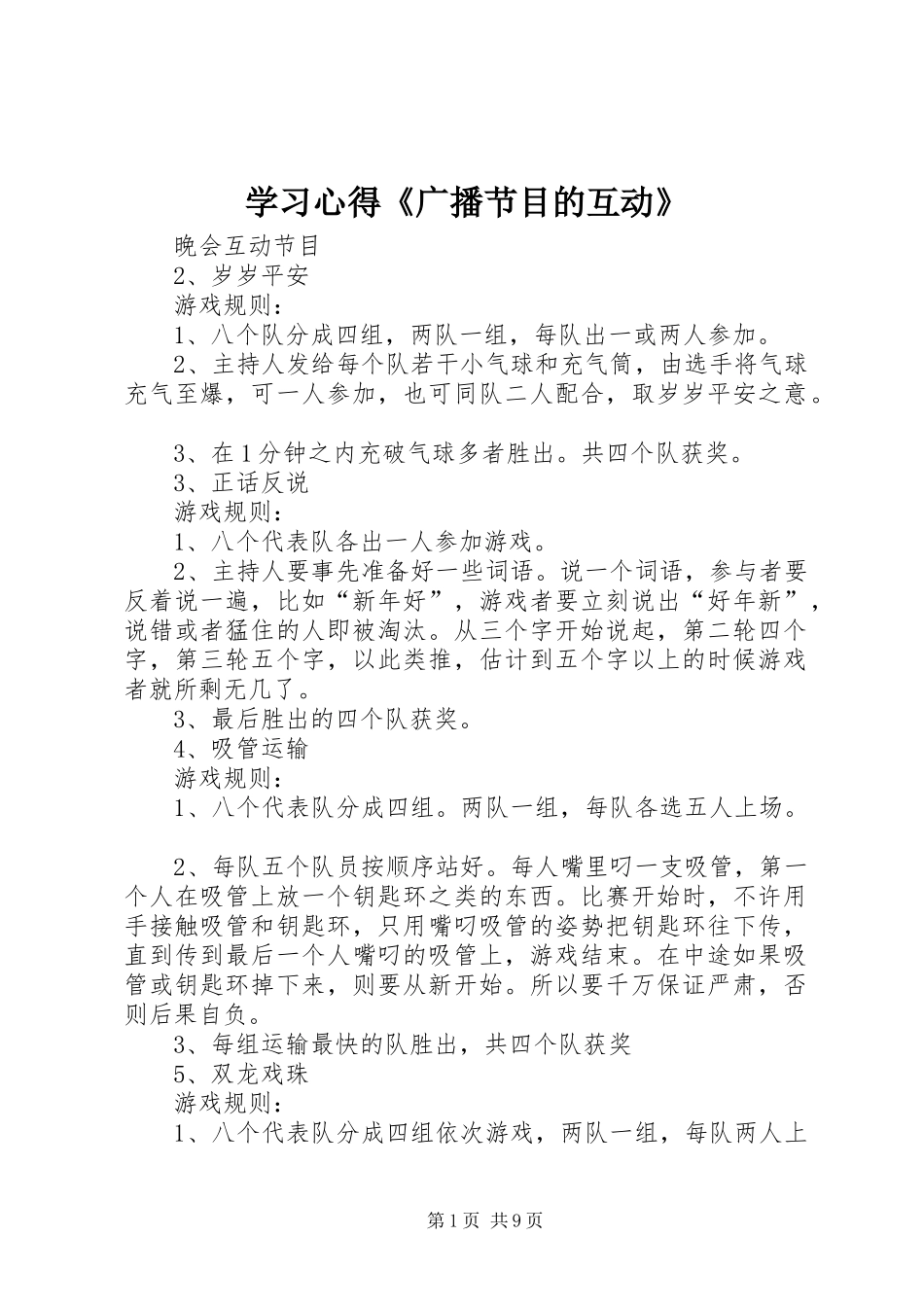 学习心得《广播节目的互动》_第1页