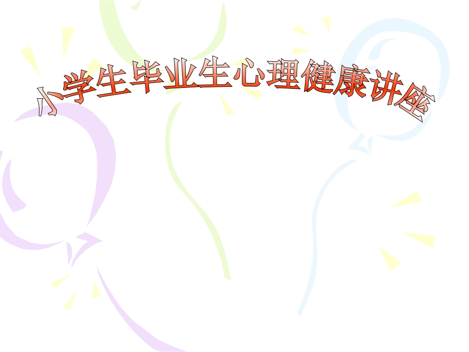 小学毕业生心理健康辅导班会_第1页