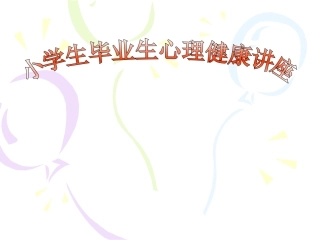 小学毕业生心理健康辅导班会