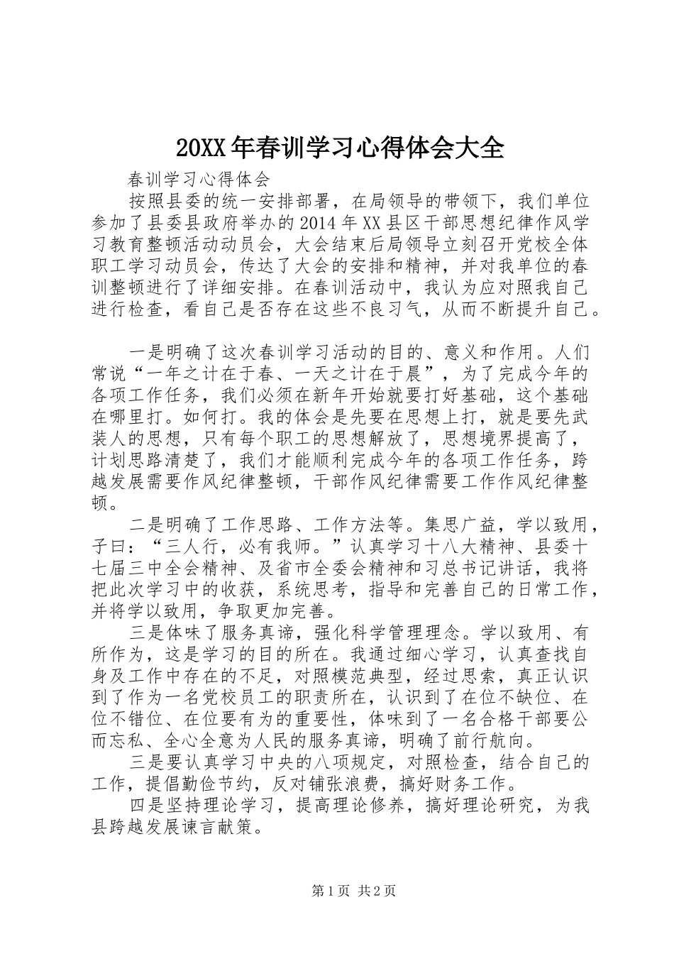 20XX年春训学习心得体会大全 (3)_第1页