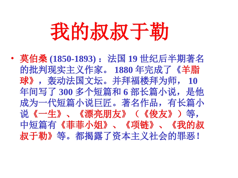 九年级语文我的叔叔于勒1_第1页