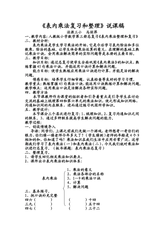 表内乘法整理和复习说课稿