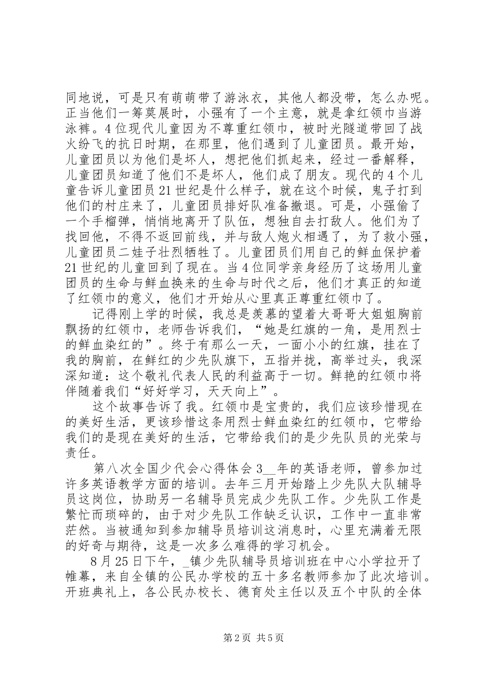 第八次全国少代会心得体会多篇20XX年_第2页