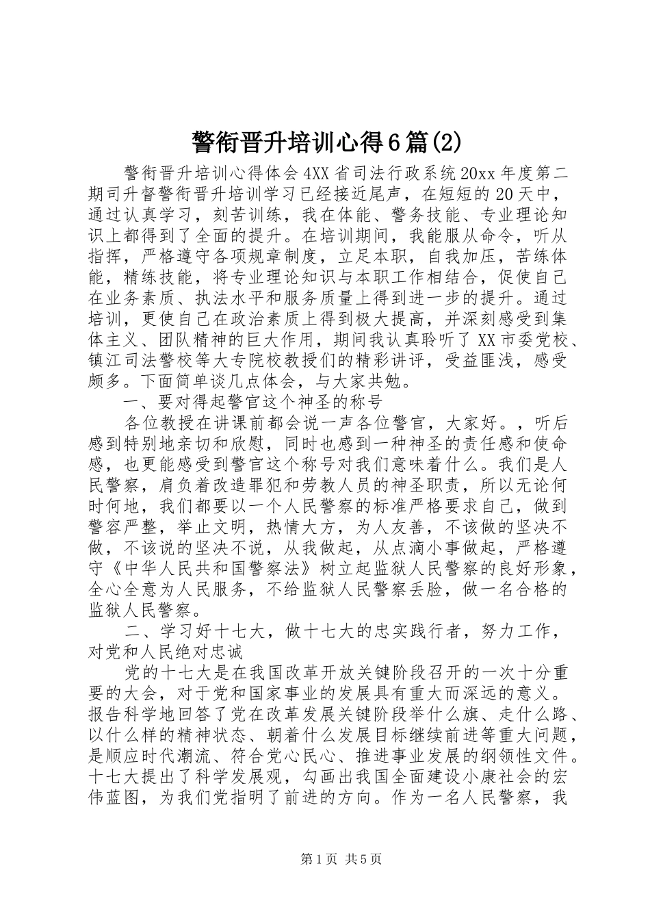 警衔晋升培训心得6篇(2)_第1页