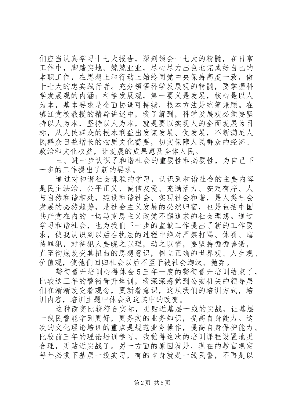 警衔晋升培训心得6篇(2)_第2页